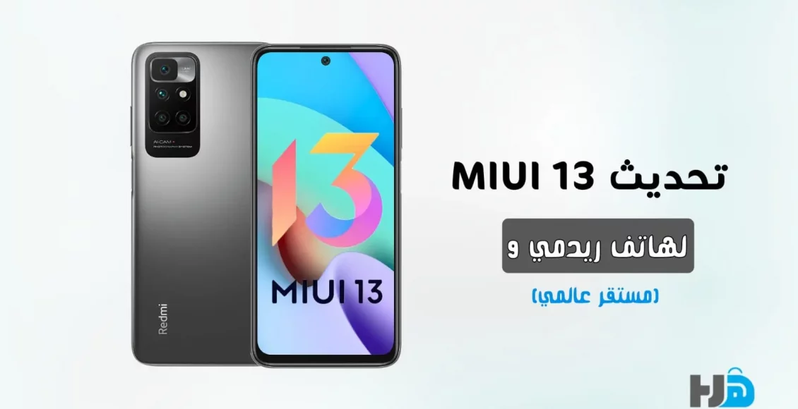 تحميل تحديث MIUI 13 لهاتف ريدمي 10 (مستقر عالمي)
