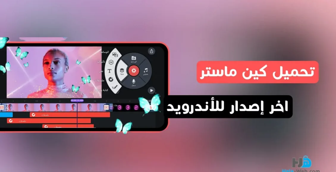 تحميل برنامج تصميم فيديوهات kinemaster
