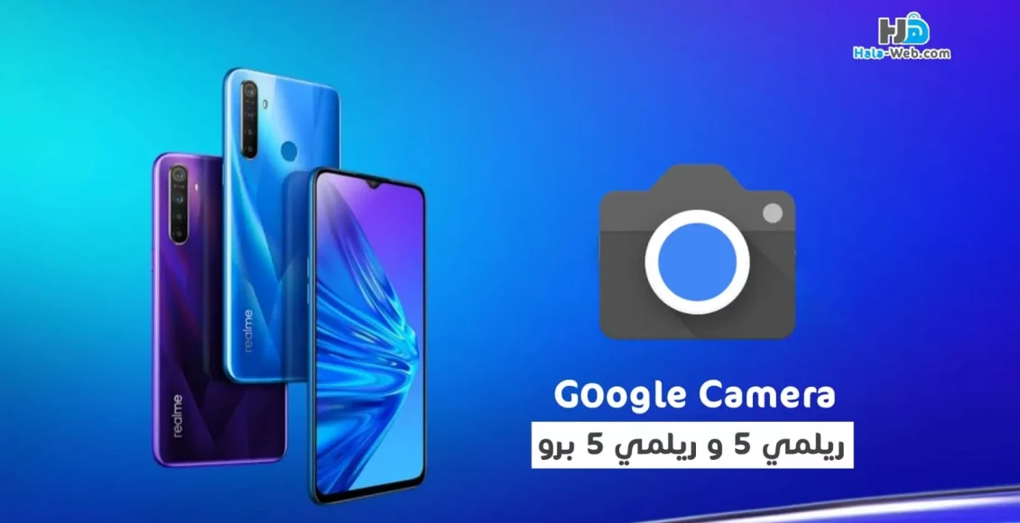 تحميل جوجل كاميرا ريلمي 5 مع ملف الاعدادات