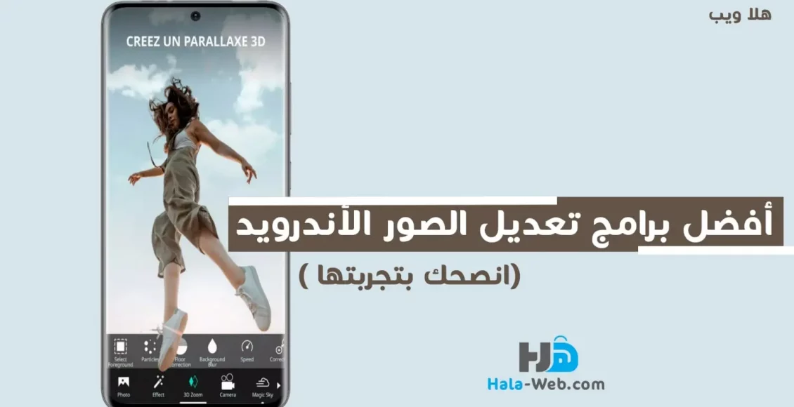 افضل برامج تعديل الصور للاندرويد- انصحك بتجربتها