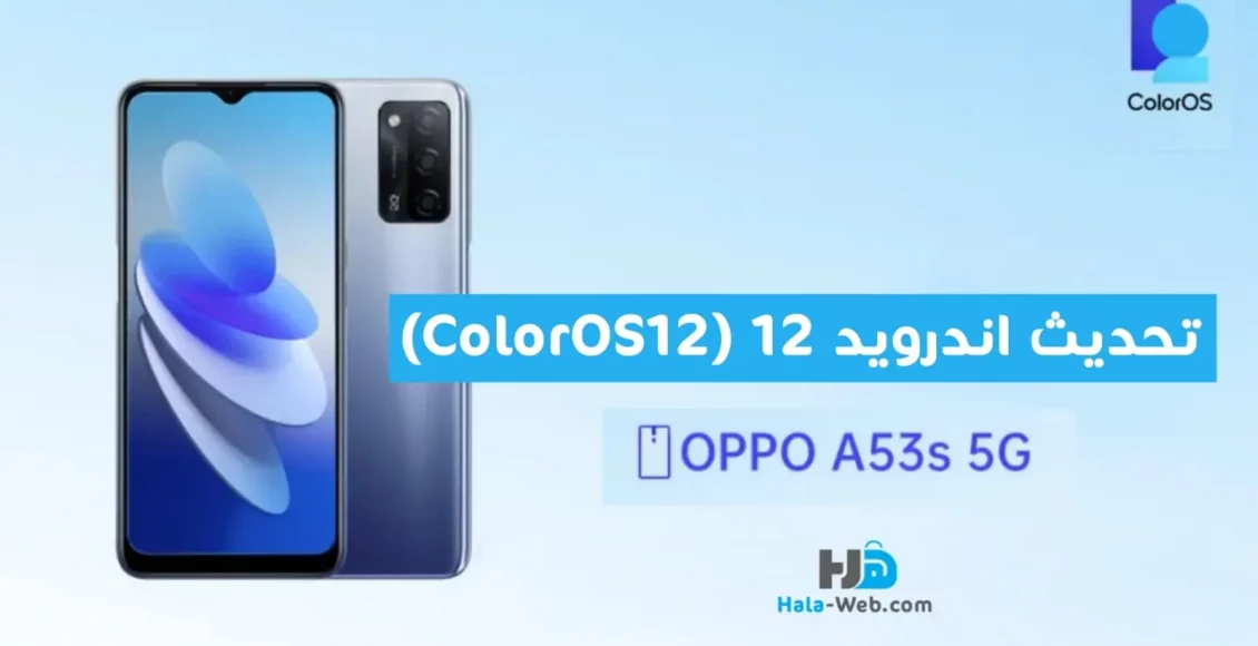 تحديث اندرويد 12 (ColorOS 12) لهاتف اوبو Oppo A53s 5G