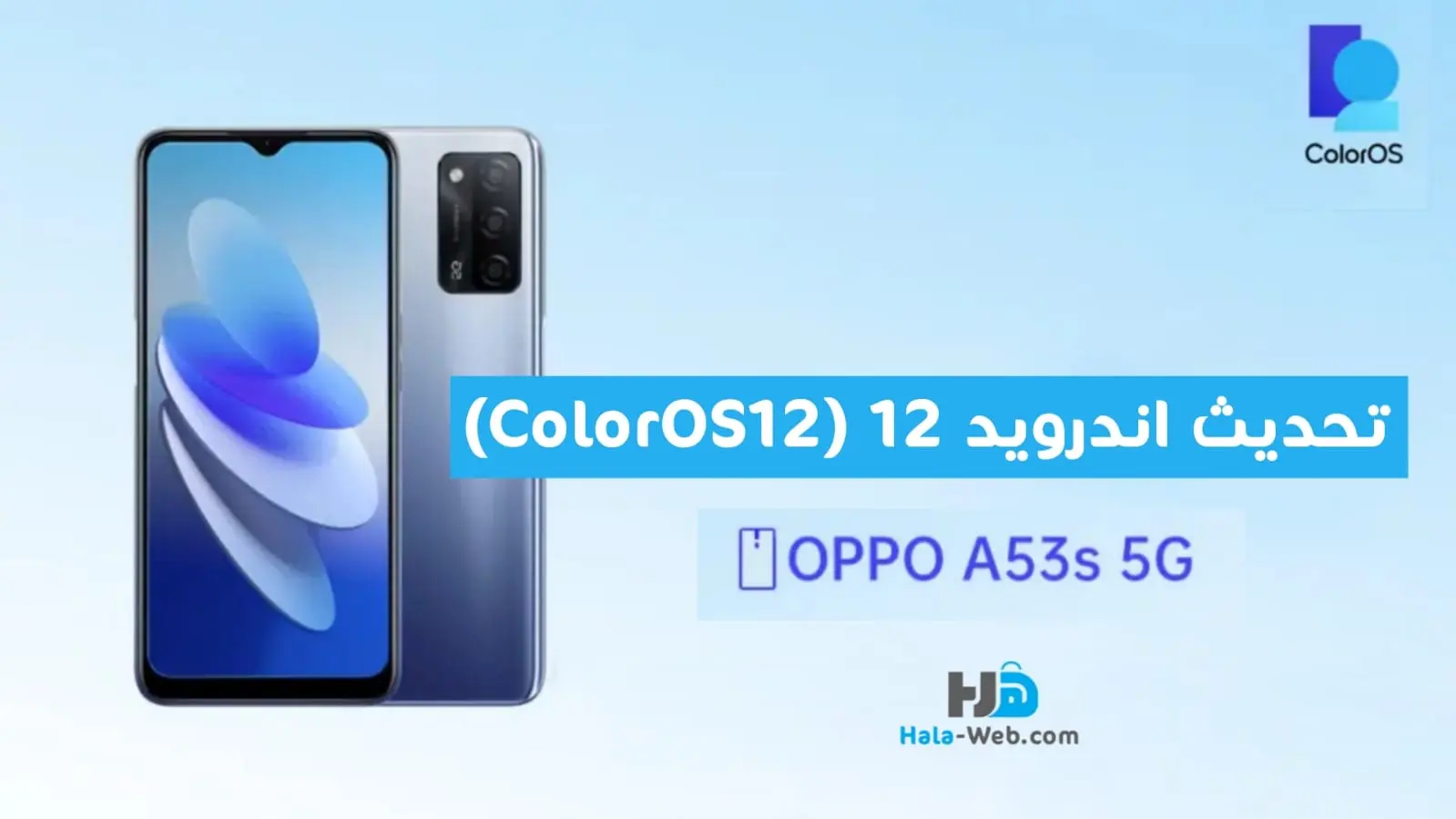 تحديث اندرويد 12 (ColorOS 12) لهاتف اوبو Oppo A53s 5G