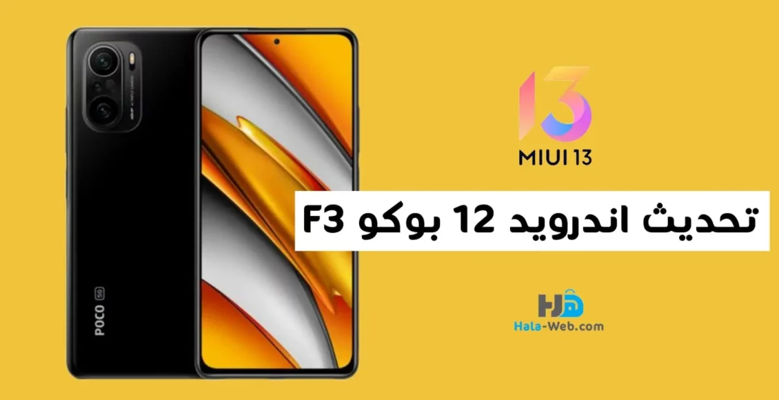 تحديث اندرويد 12 بوكو F3 مع واجهة MIUI 13