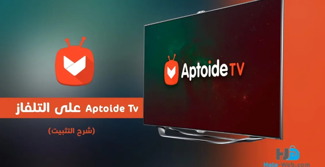 تنزيل Aptoide TV لأجهزة سمارت TV مع شرح التثبيت