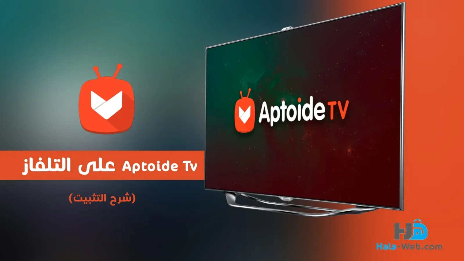 تنزيل Aptoide TV لأجهزة سمارت TV مع شرح التثبيت
