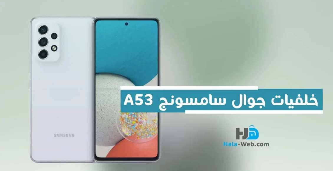 خلفيات جوال سامسونج Galaxy A53