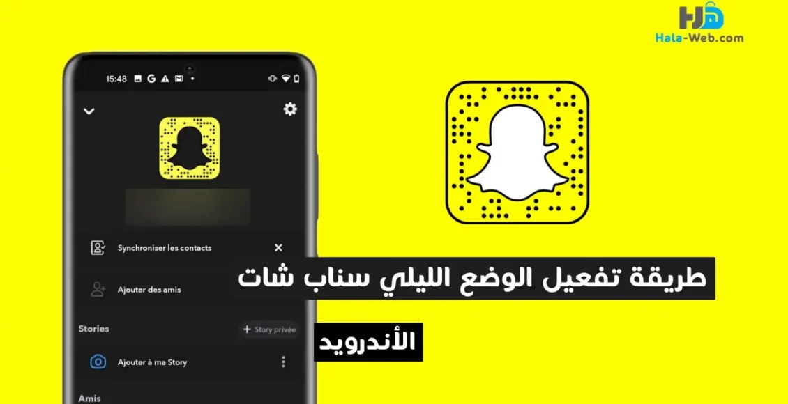 طريقة تفعيل الوضع الليلي سناب شات للاندرويد