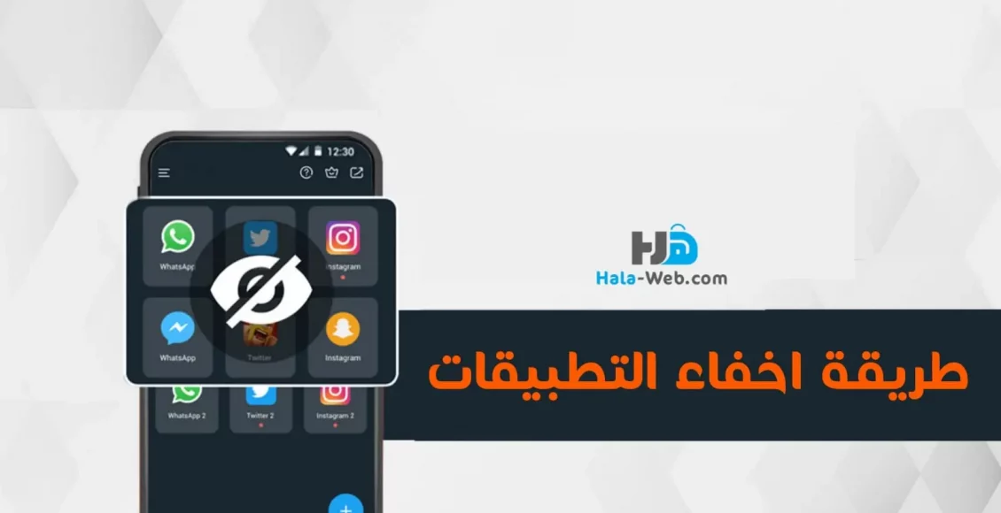كيفية اخفاء تطبيق من شاشة الهاتف