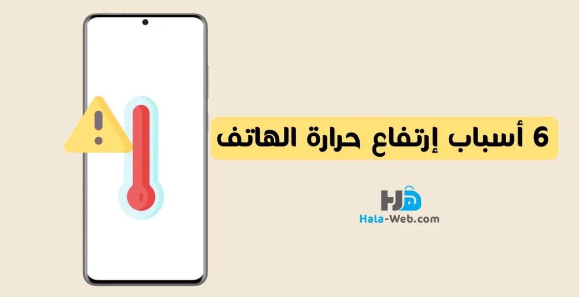 لماذا ترتفع حرارة الهاتف؟اليك 6 اسباب ارتفاع حرارة الجوال