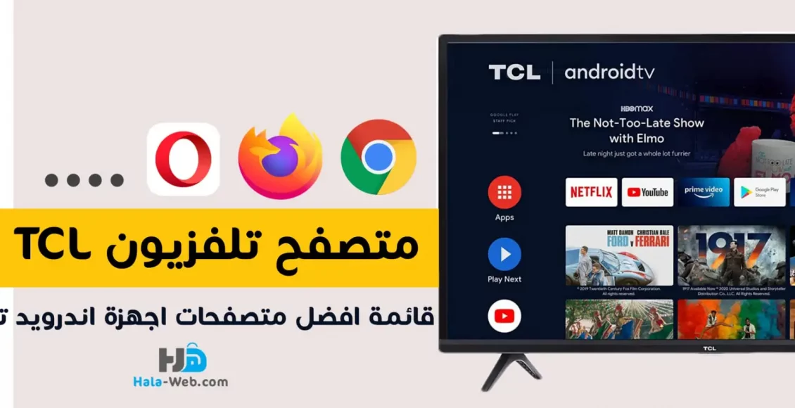 متصفح تلفزيون TCL! اليك افضل متصفحات للشاشات السمارت اندرويد تيفي