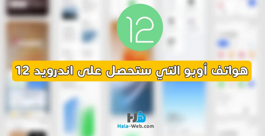 هواتف اوبو التي ستحصل على اندرويد 12 في شهر مارس