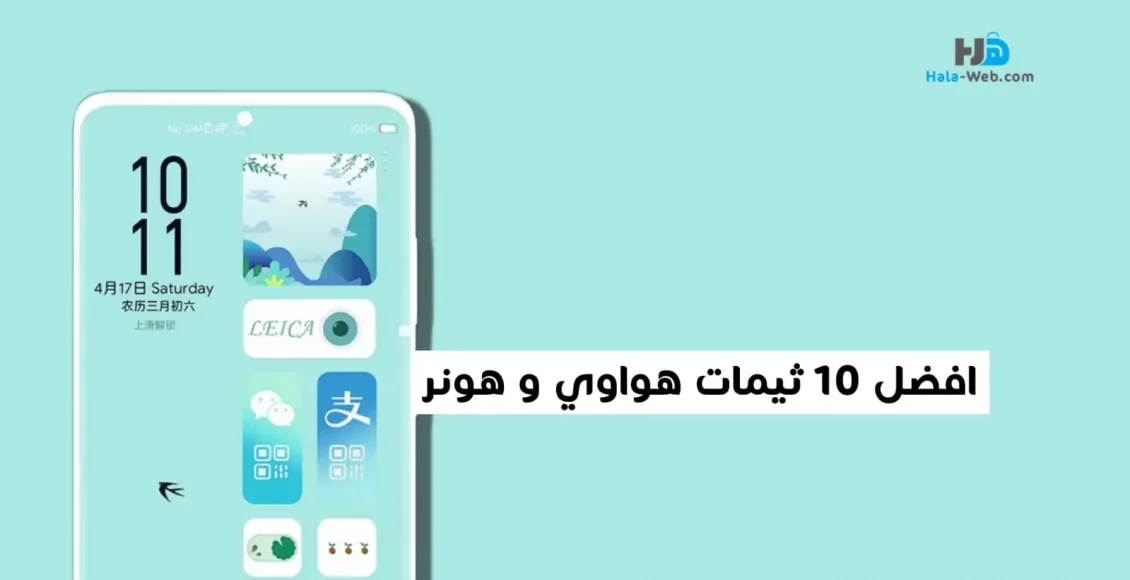 أفضل ثيمات هواوي و هونر EMUI لسنة 2022