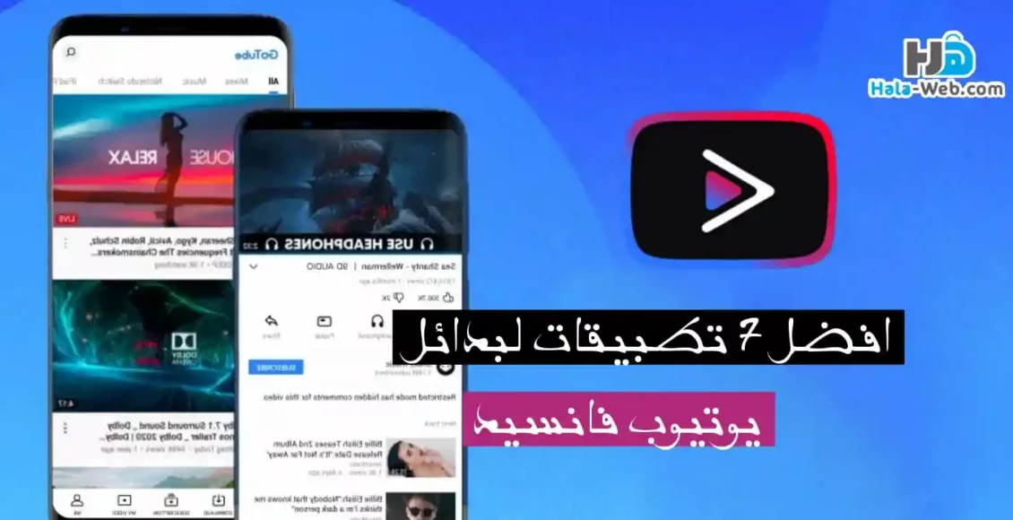 افضل 7 تطبيقات لبدائل يوتيوب فانسيد YouTube Vanced