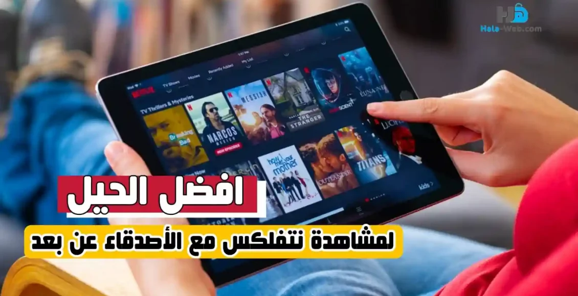 افضل النصائح والحيل لمشاهدة نتفلكس عن بُعد مع الأصدقاء