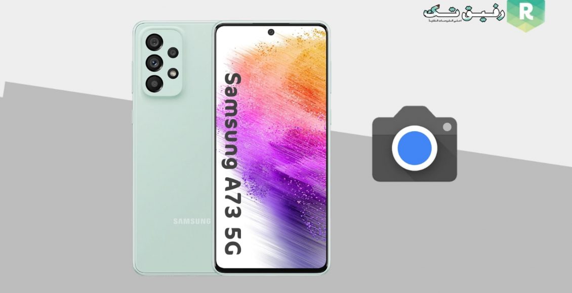 تنزيل جوجل كاميرا لهاتف Galaxy A73 5G [افضل GCam]