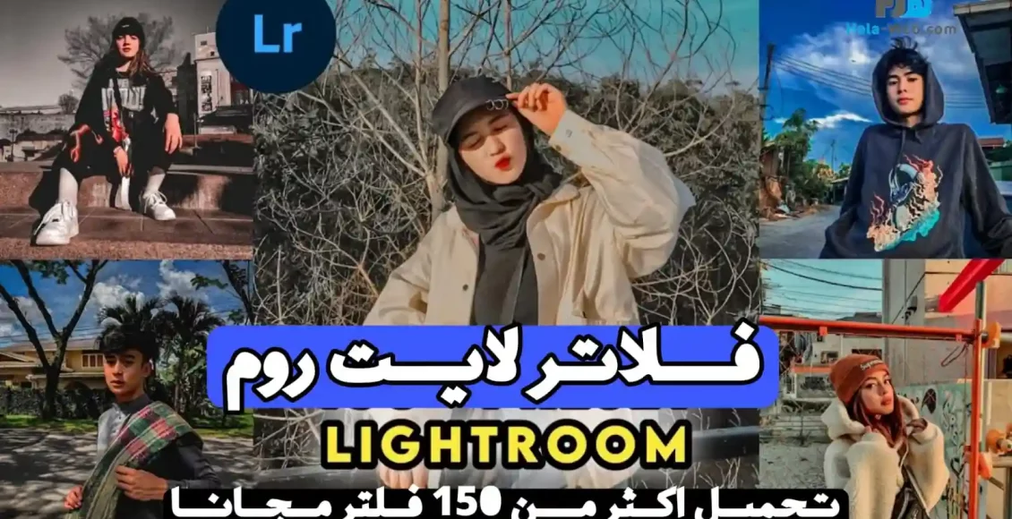 تحميل افضل فلاتر لايت روم 2022 مجانا