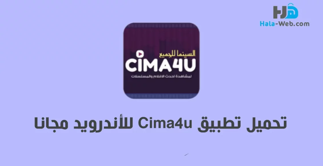 تحميل تطبيق Cima4u APK للاندرويد الاصدار الاخير 2022