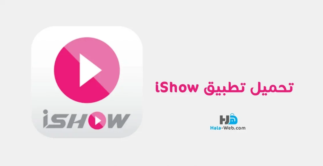 تنزيل تطبيق ishow أحدث اصدار 2022