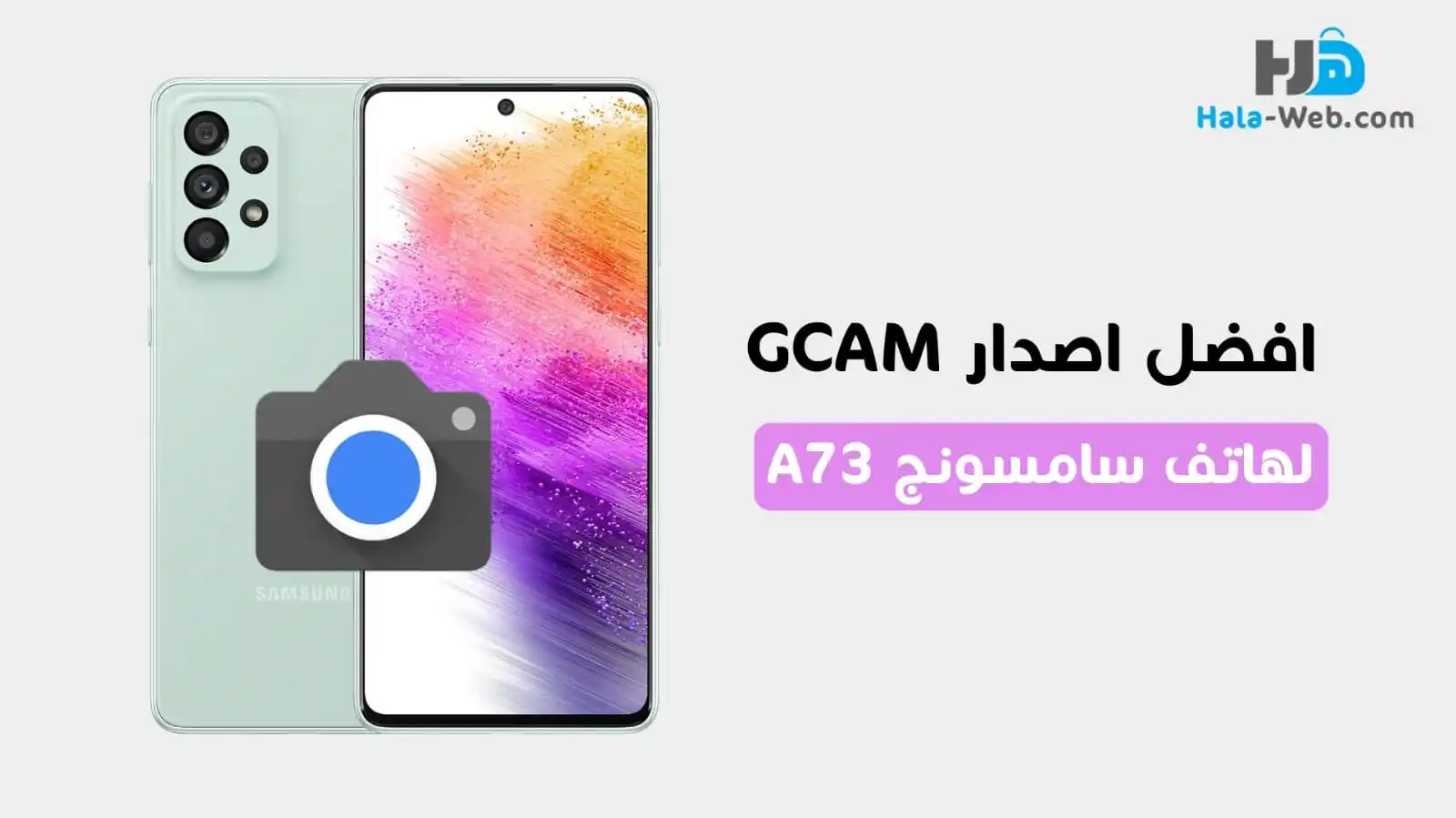 تنزيل جوجل كاميرا لهاتف Galaxy A73 5G [افضل GCam]