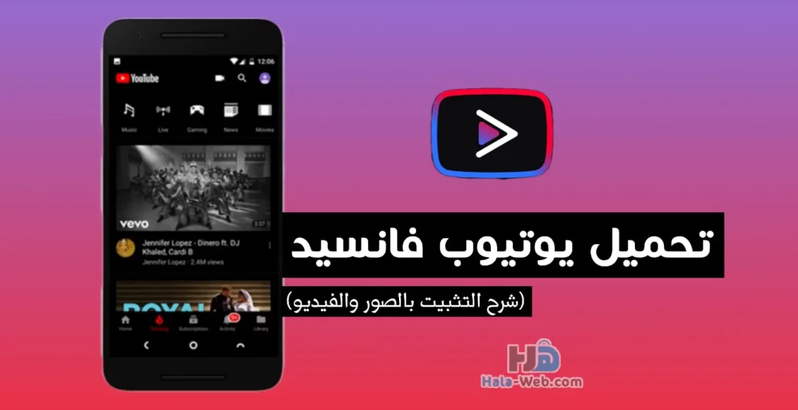 تنزيل يوتيوب فانسيد برابط تحميل مباشر