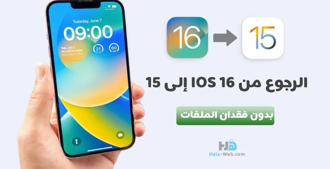 العودة من  iOS 16 Beta إلى iOS 15