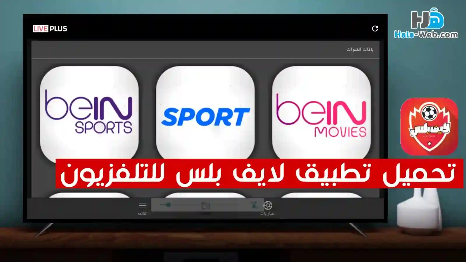 تحميل لايف بلس 2022 على شاشة التلفزيون اندرويد تي في
