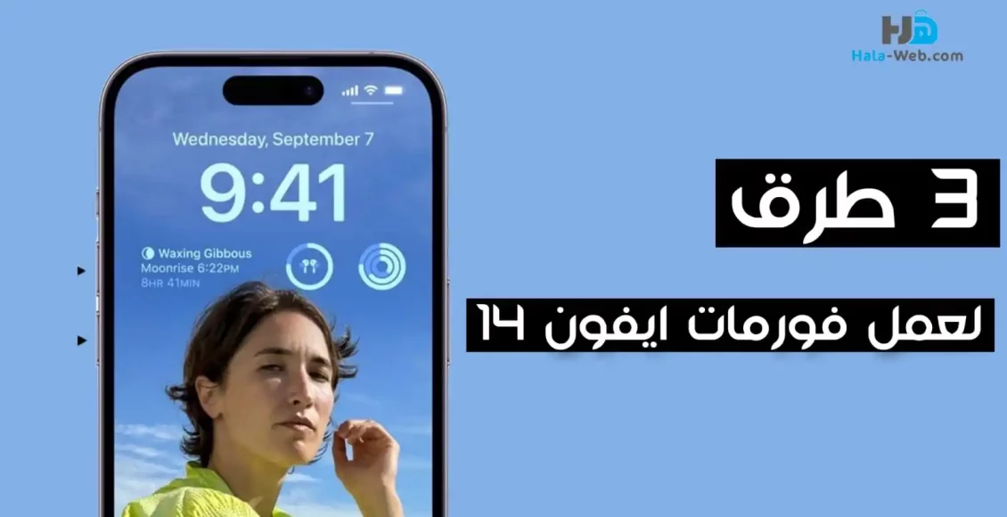 3 طرق ناجحة لكيفية عمل فورمات ايفون 14