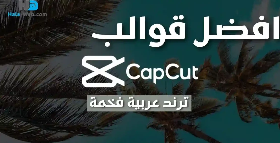 قوالب CapCut