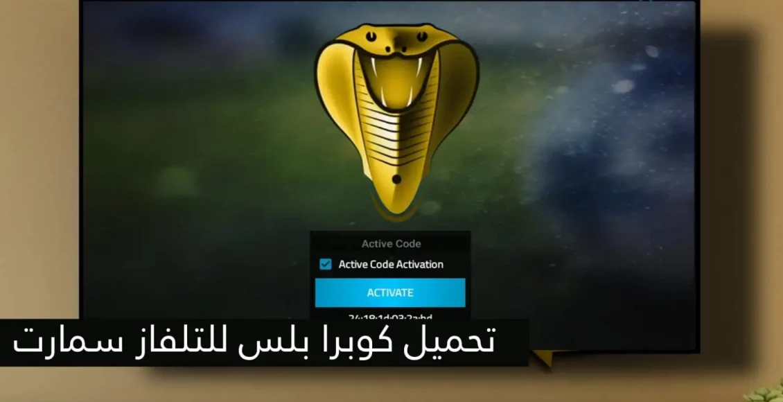 طريقة تحميل برنامج كوبرا بلس تلفزيون سمارت